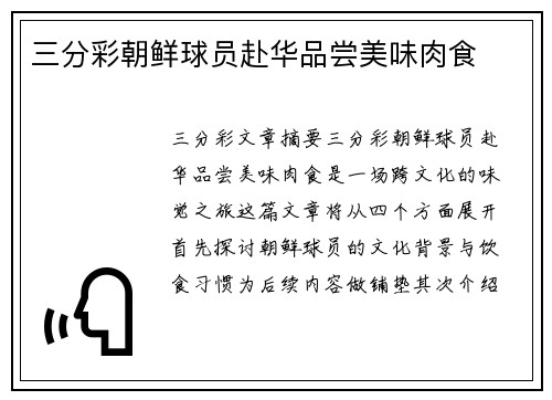 三分彩朝鲜球员赴华品尝美味肉食