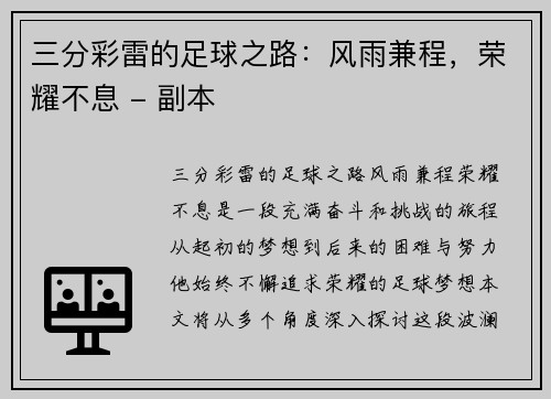 三分彩雷的足球之路：风雨兼程，荣耀不息 - 副本