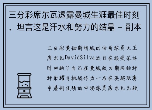 三分彩席尔瓦透露曼城生涯最佳时刻，坦言这是汗水和努力的结晶 - 副本