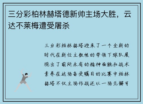 三分彩柏林赫塔德新帅主场大胜，云达不莱梅遭受屠杀
