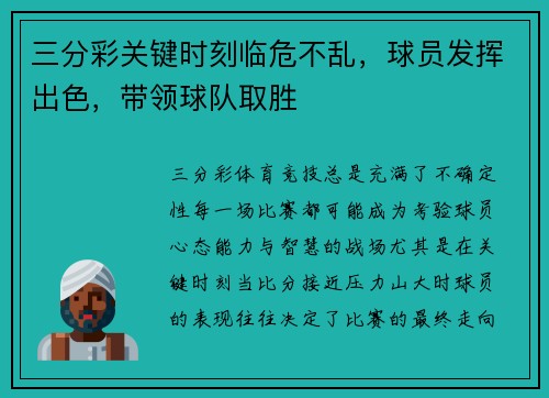 三分彩关键时刻临危不乱，球员发挥出色，带领球队取胜