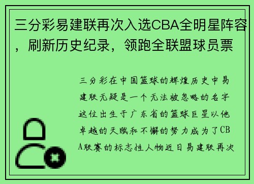 三分彩易建联再次入选CBA全明星阵容，刷新历史纪录，领跑全联盟球员票选 - 副本