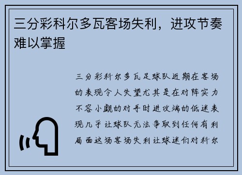 三分彩科尔多瓦客场失利，进攻节奏难以掌握