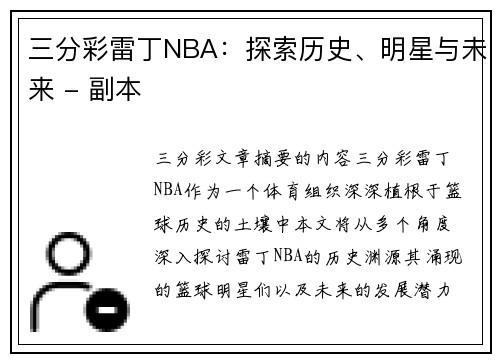 三分彩雷丁NBA：探索历史、明星与未来 - 副本