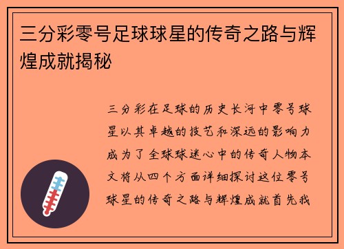 三分彩零号足球球星的传奇之路与辉煌成就揭秘