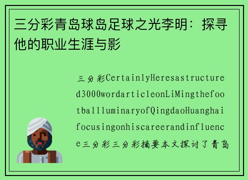 三分彩青岛球岛足球之光李明：探寻他的职业生涯与影