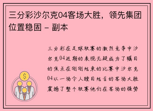 三分彩沙尔克04客场大胜，领先集团位置稳固 - 副本