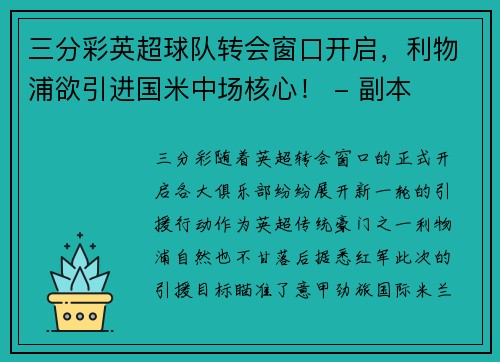 三分彩英超球队转会窗口开启，利物浦欲引进国米中场核心！ - 副本