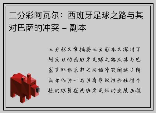 三分彩阿瓦尔：西班牙足球之路与其对巴萨的冲突 - 副本