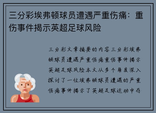 三分彩埃弗顿球员遭遇严重伤痛：重伤事件揭示英超足球风险