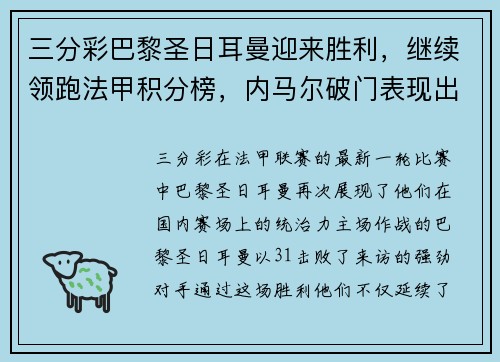 三分彩巴黎圣日耳曼迎来胜利，继续领跑法甲积分榜，内马尔破门表现出色 - 副本