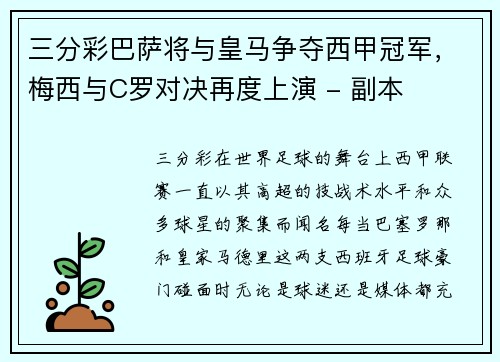 三分彩巴萨将与皇马争夺西甲冠军，梅西与C罗对决再度上演 - 副本