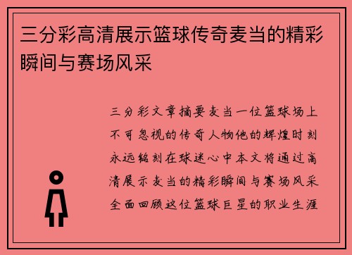 三分彩高清展示篮球传奇麦当的精彩瞬间与赛场风采