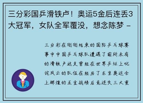 三分彩国乒滑铁卢！奥运5金后连丢3大冠军，女队全军覆没，想念陈梦 - 副本
