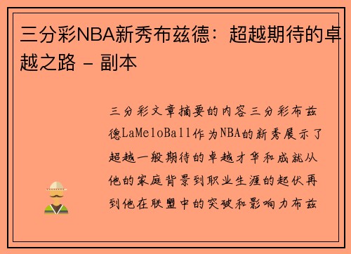 三分彩NBA新秀布兹德：超越期待的卓越之路 - 副本