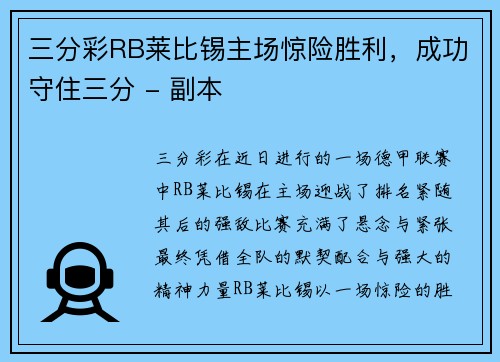 三分彩RB莱比锡主场惊险胜利，成功守住三分 - 副本