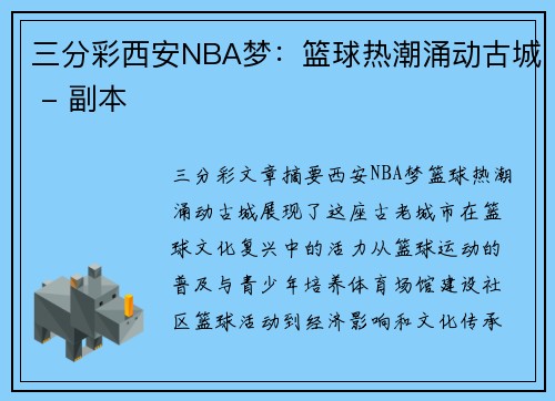 三分彩西安NBA梦：篮球热潮涌动古城 - 副本