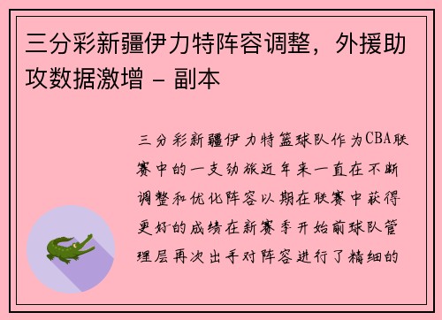 三分彩新疆伊力特阵容调整，外援助攻数据激增 - 副本