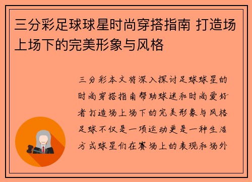 三分彩足球球星时尚穿搭指南 打造场上场下的完美形象与风格