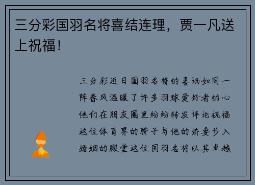 三分彩国羽名将喜结连理，贾一凡送上祝福！