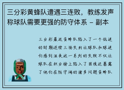 三分彩黄蜂队遭遇三连败，教练发声称球队需要更强的防守体系 - 副本