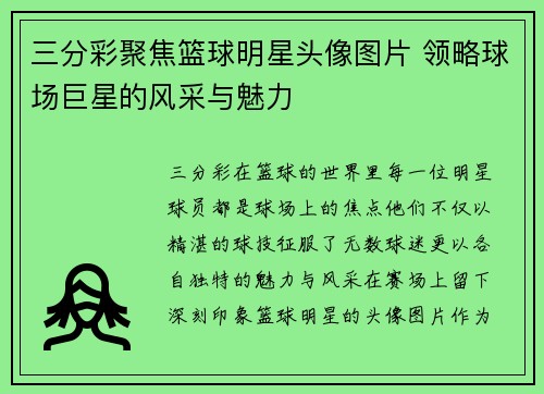 三分彩聚焦篮球明星头像图片 领略球场巨星的风采与魅力