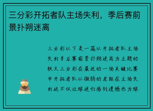 三分彩开拓者队主场失利，季后赛前景扑朔迷离
