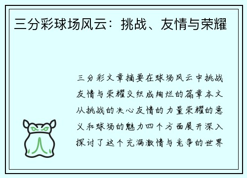 三分彩球场风云：挑战、友情与荣耀