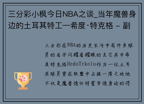 三分彩小枫今日NBA之谈_当年魔兽身边的土耳其特工—希度·特克格 - 副本