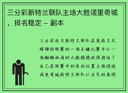 三分彩新特兰联队主场大胜诺里奇城，排名稳定 - 副本