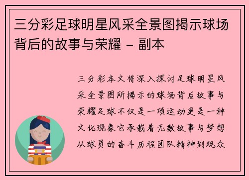 三分彩足球明星风采全景图揭示球场背后的故事与荣耀 - 副本