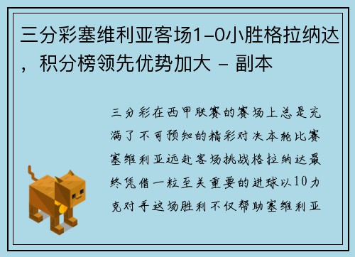 三分彩塞维利亚客场1-0小胜格拉纳达，积分榜领先优势加大 - 副本