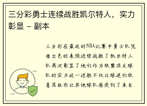 三分彩勇士连续战胜凯尔特人，实力彰显 - 副本