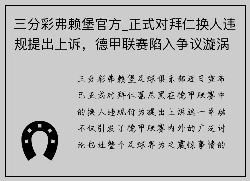 三分彩弗赖堡官方_正式对拜仁换人违规提出上诉，德甲联赛陷入争议漩涡