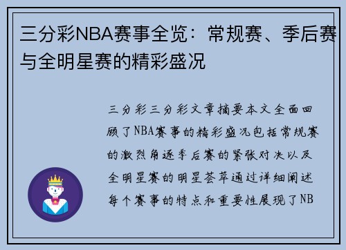 三分彩NBA赛事全览：常规赛、季后赛与全明星赛的精彩盛况