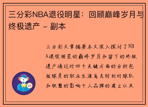 三分彩NBA退役明星：回顾巅峰岁月与终极遗产 - 副本