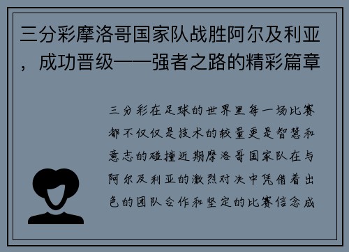 三分彩摩洛哥国家队战胜阿尔及利亚，成功晋级——强者之路的精彩篇章