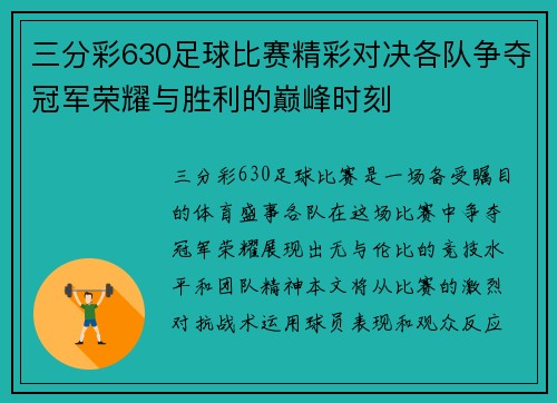 三分彩630足球比赛精彩对决各队争夺冠军荣耀与胜利的巅峰时刻