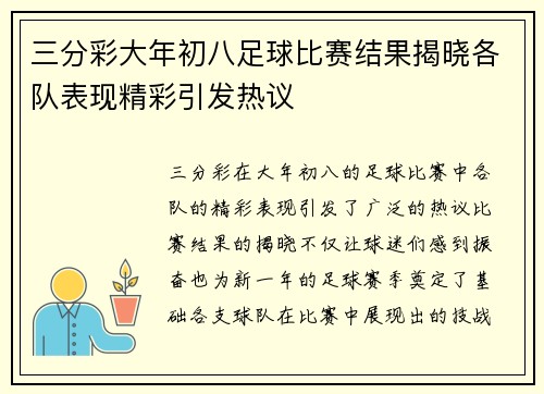三分彩大年初八足球比赛结果揭晓各队表现精彩引发热议