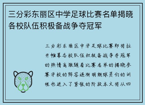 三分彩东丽区中学足球比赛名单揭晓各校队伍积极备战争夺冠军