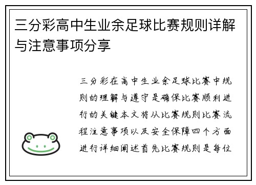 三分彩高中生业余足球比赛规则详解与注意事项分享