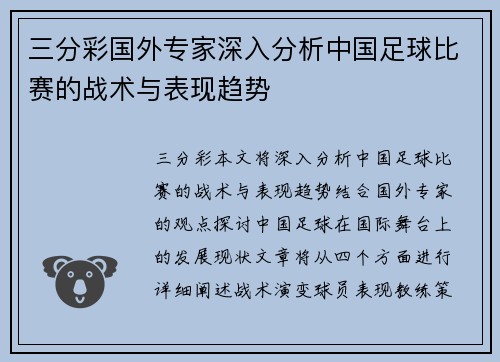 三分彩国外专家深入分析中国足球比赛的战术与表现趋势