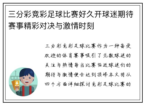 三分彩竞彩足球比赛好久开球迷期待赛事精彩对决与激情时刻