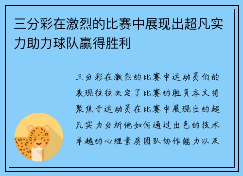三分彩在激烈的比赛中展现出超凡实力助力球队赢得胜利