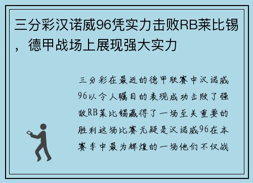 三分彩汉诺威96凭实力击败RB莱比锡，德甲战场上展现强大实力