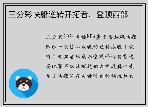 三分彩快船逆转开拓者，登顶西部