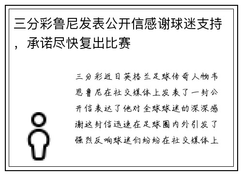 三分彩鲁尼发表公开信感谢球迷支持，承诺尽快复出比赛