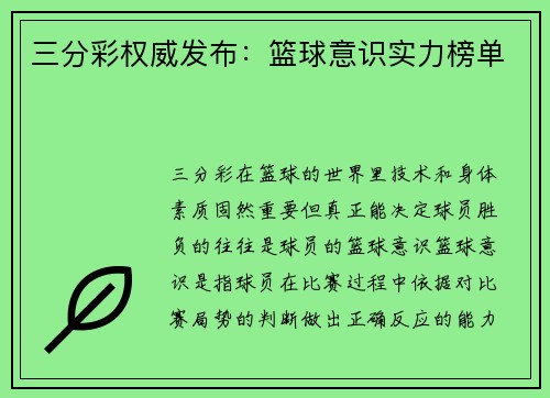 三分彩权威发布：篮球意识实力榜单