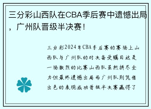 三分彩山西队在CBA季后赛中遗憾出局，广州队晋级半决赛！