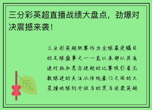 三分彩英超直播战绩大盘点，劲爆对决震撼来袭！